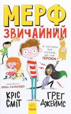 Мерф Звичайний. Книга 1