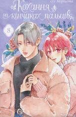 Кохання на кінчиках пальців. Том 8