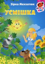 Дитячий свiт. Усмішка