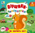 Віршики-вимовлянки. Як звучить ліс? Для малят 0+. 18 великих наліпок