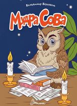 Мудра сова