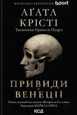 Вечірка на Гелловін / Привиди у Венеції
