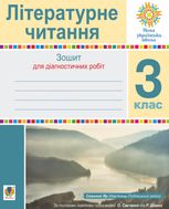 НУШ. Літературне читання. Зошит для діагностичних робіт. 3 клас