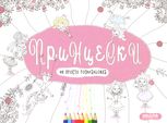 Не просто розмальовка. Принцески