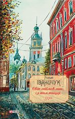 Світ спіймав мене, і я тим тішуся. Книга 32