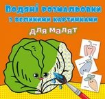Водяні розмальовки з великими картинками для малят. Овочі