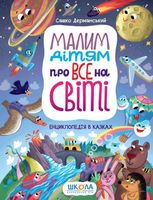 Малим дітям про все на світі. Енциклопедія в казках.