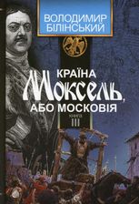 Країна Моксель, або Московія. Книга 3