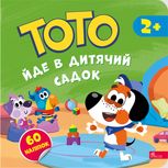 Тото йде в дитячий садок