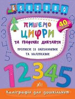 Каліграфія для дошкільнят. Пишемо цифри та графічні диктанти