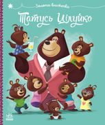 Тато Цілуйко
