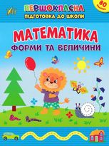 Першокласна підготовка до школи. Математика. Форми та величини