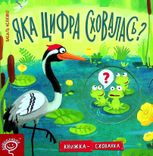Яка цифра сховалась?