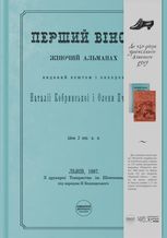Перший вінок. Жіночий альманах