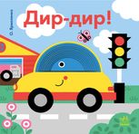 Дир-дир! Кумедні дірочки