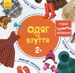 З'єднай половинки. Одяг та взуття