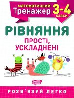 Математичний тренажер. 3-4 клас. Рівняння прості, ускладнені