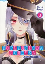 Ця порцелянова лялечка закохалася. Том 3