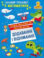 Цікавий тренажер з математики. Додавання, віднімання. 2 клас