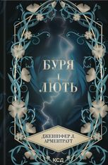 Буря і лють. Книга 1