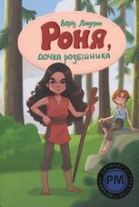 Роня, дочка розбійника