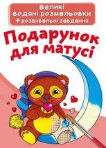 Великі водяні розмальовки. Подарунок для матусі