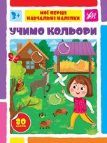 Мої перші навчальні наліпки. Учимо кольори