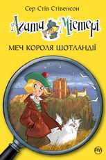 Агата Містері. Меч короля Шотландії. Книга 3