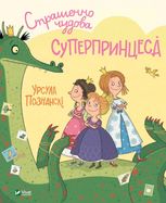 Страшенно чудова суперпринцеса