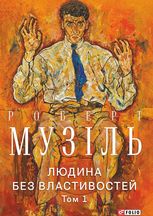 Людина без властивостей. Том 1