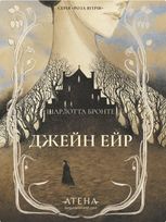Джейн Ейр