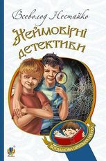 Неймовірні детективи