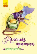 Маленька принцеса