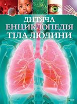 Дитяча енциклопедія тіла людини