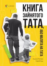 Книга зайнятого тата, або Малята на тата