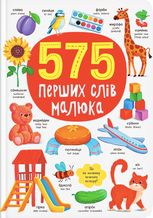 575 перших слів малюка