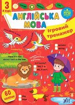 Ігровий тренажер. Англійська мова. 3 клас