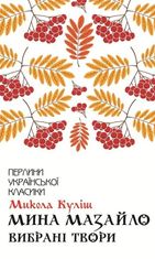 Мина Мазайло. Вибрані твори
