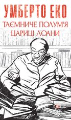 Таємниче полум`я царицi Лоани