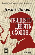 Тридцять дев'ять сходин