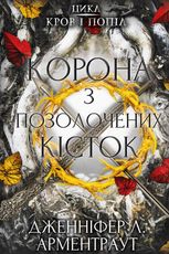 Кров і попіл: Корона з позолочених кісток