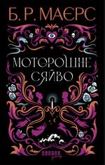 Моторошне сяйво