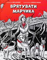 Врятувати Марчика