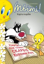 Твіті! Карта скарбів