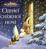 Історії парку Персі. Однієї сніжної ночі. Книга 3