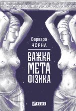 Важка метафізика
