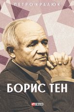 Борис Тен