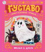Ґуставо. Соромʼязливий привид