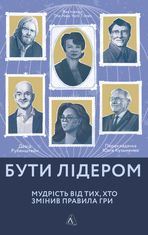 Бути лідером. Мудрість від тих, хто змінив правила гри