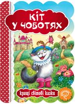 Кіт у чоботях. Кращі світові казки